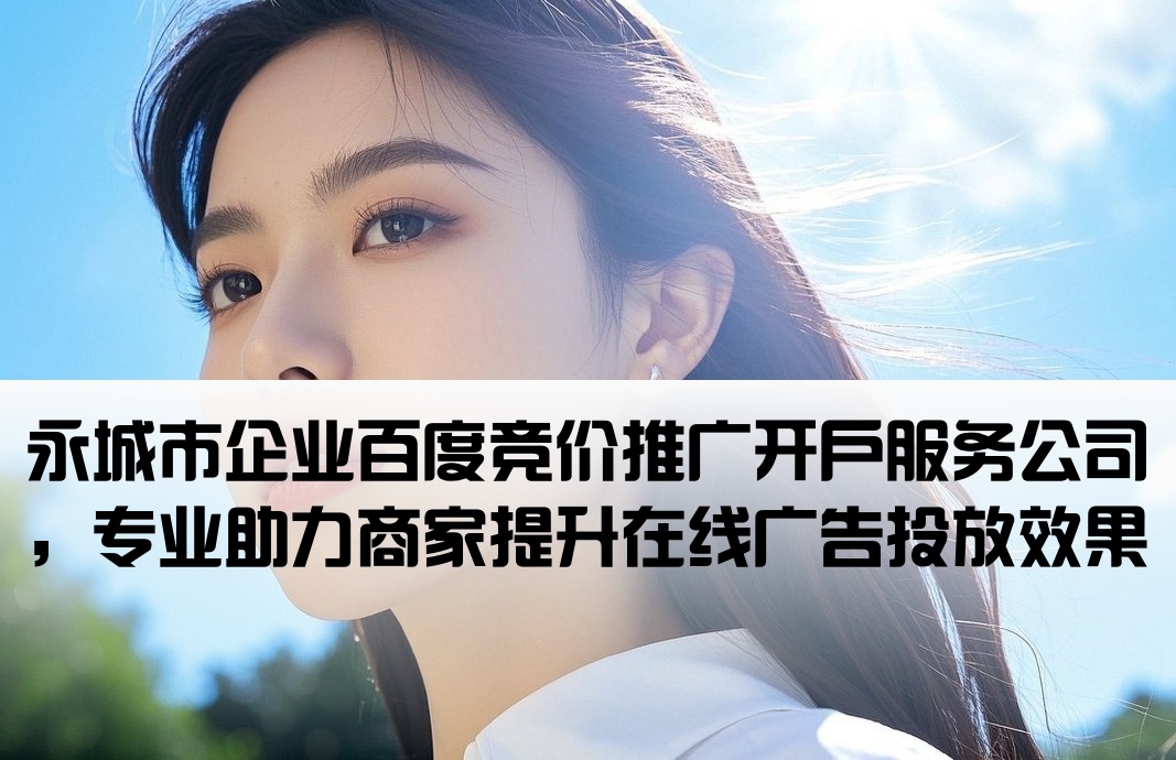 永城市百度竞价开户公司