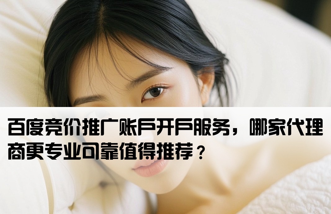 百度竞价开户找谁推广的