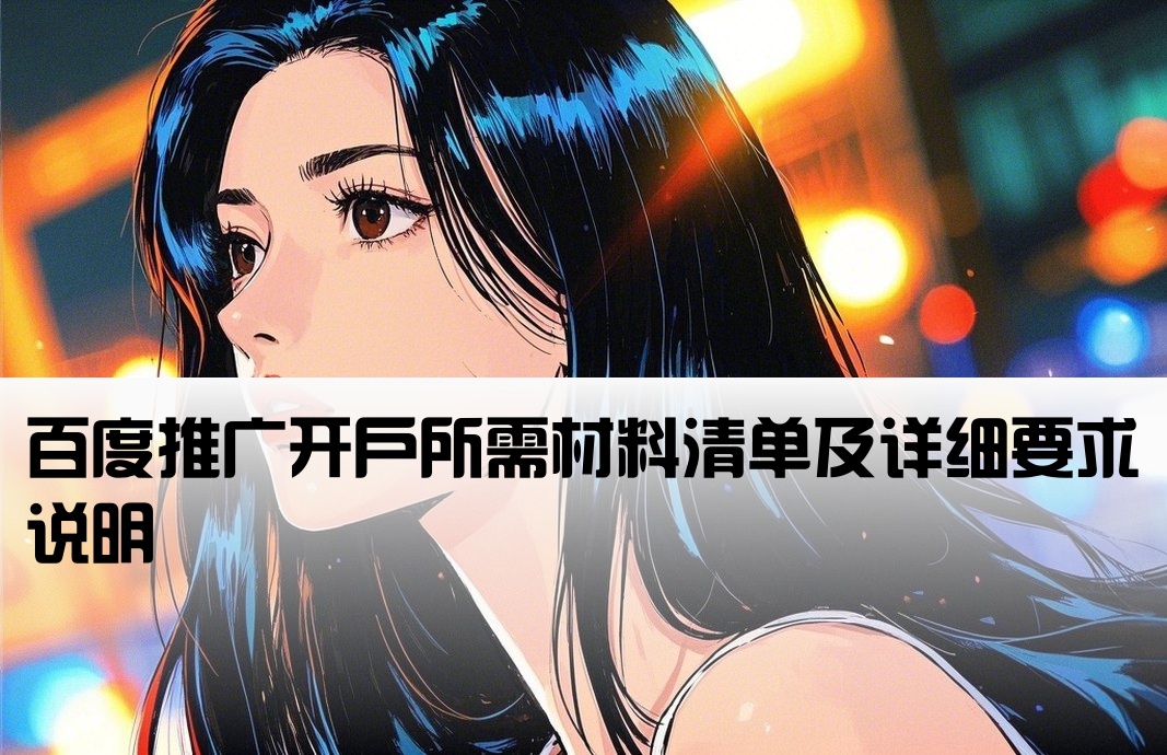 百度推广开户需要的资料