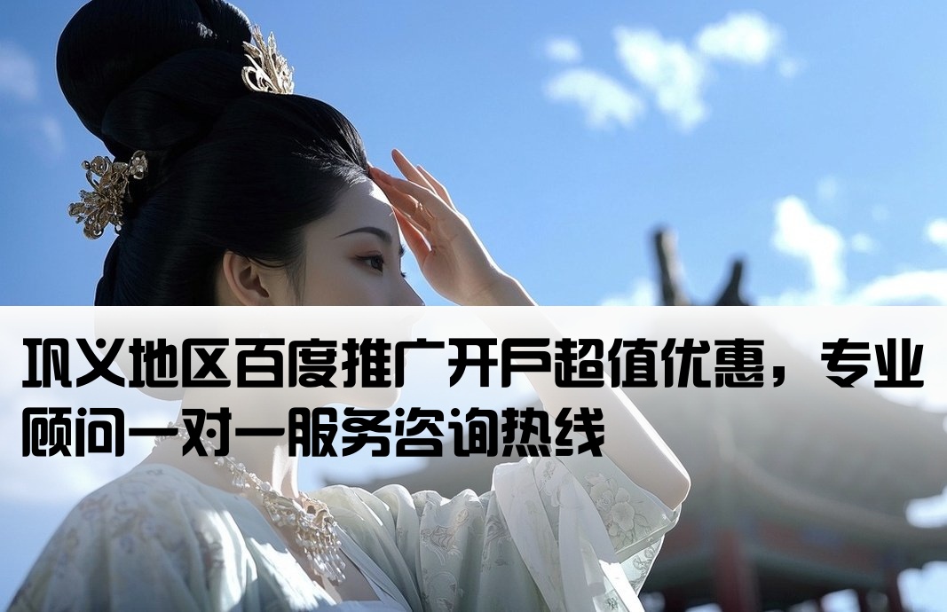 巩义百度低价开户公司电话