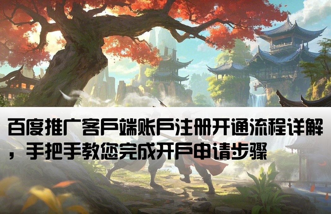 百度推广客户端开户