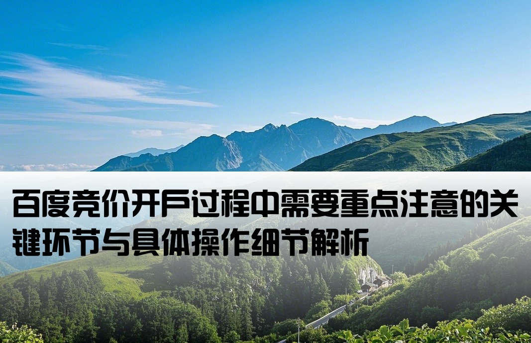 百度竞价开户的细节有哪些